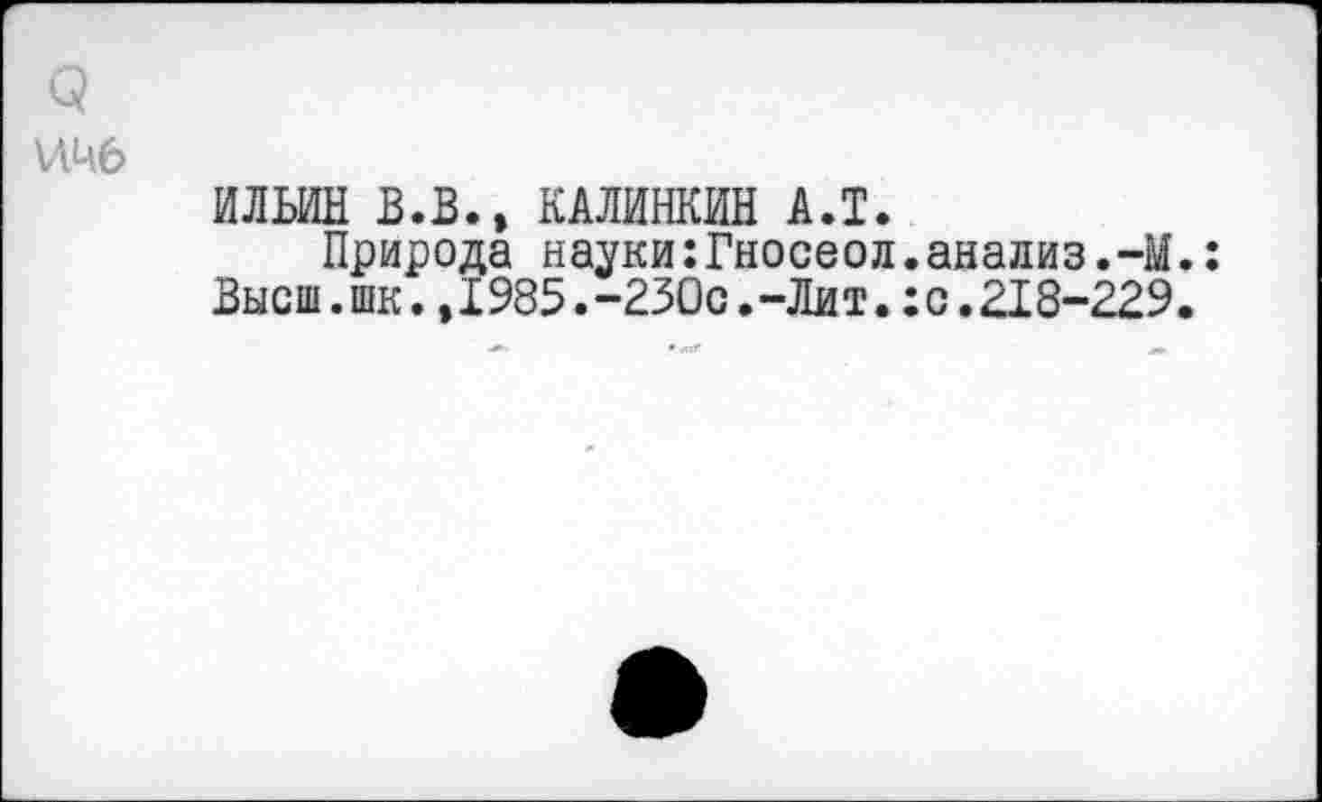 ﻿ИЛЬИН В.В., КАЛИНКИН А.Т.
Природа науки:Гносеол.анализ.-М.: Высш.шк.,1985.“230с.-Лит.:с.218-229,